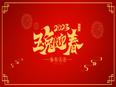 2023 عطلة رأس السنة الصينية الجديدة من 18 يناير إلى 29 يناير.